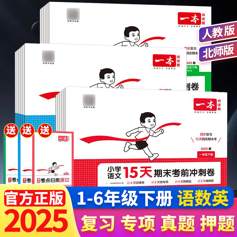 一本期末冲刺100分15天考前冲刺