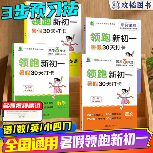 三步预习法暑假30天打卡