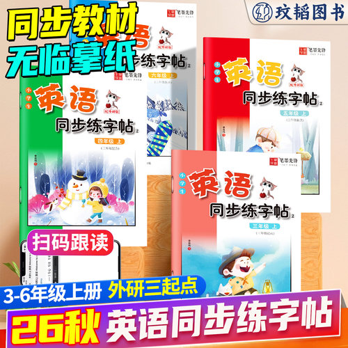 2026秋英语同步练字帖外研版