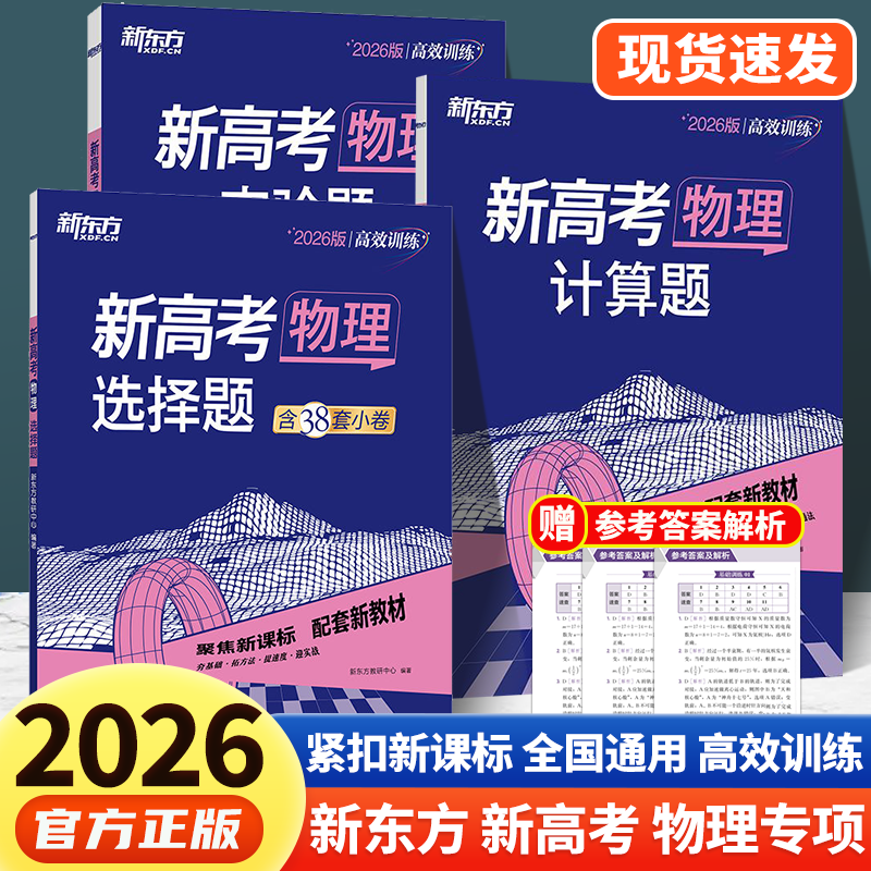 新东方新高考物理 选择题 实验题 计算题全国卷新高考真题卷基础题高三文理科复习