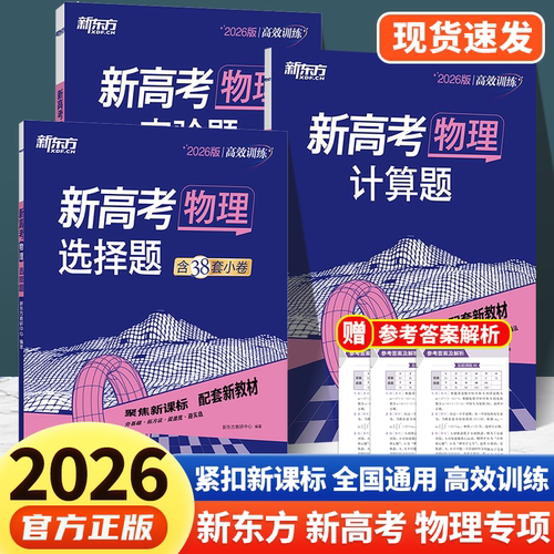 新东方新高考物理选择题