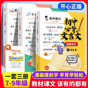 初中必背古诗词和文言文漫画笔记全解初中衔接2025人教版语文七八九年级中考背诵神器初一二三中学生必备文言文注音版童书