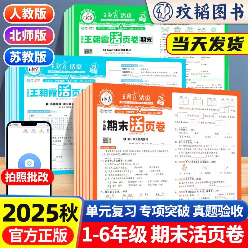 当天发王朝霞2025活页卷1-6年级
