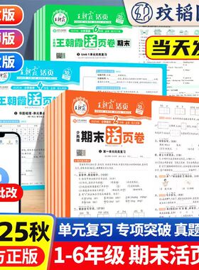 2025秋新版王朝霞活页卷期末试卷单元活页卷计算默写一二三四五六年级上册下册小学同步试卷测试卷全套语文数学英语人教版北师苏教