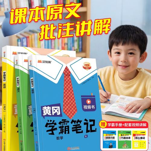 黄冈笔记课堂教材视频讲解