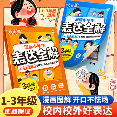 2025春新版学而思漫画小学生儿童表达全解沟通能力小学生语言表达能力训练赢在口才漫画书即兴表达逻辑社交沟通