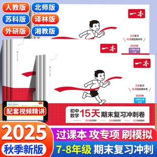 2025秋一本15天期末考前冲刺100分七八年级上册语文数学英语期中期末测试卷初中生15天考前冲刺打卡三步备考搞定期末人教北师苏科