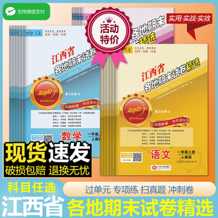 下册语文数学英语全套小学生同步试卷同步训练卷子人教部编版 江西省各地期末试卷精选四 4年级上册