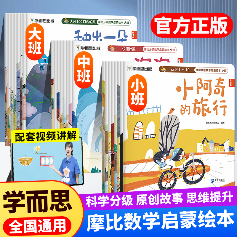 学而思摩比分级数学启蒙绘本