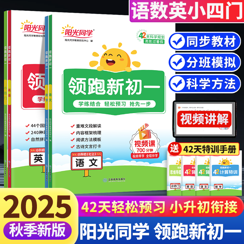 2025新版阳光同学领跑新初一初中暑假衔接作业语文数学英语小四门小升初六升七年级上册教材预习复习资料书教辅资料同步练习人教版