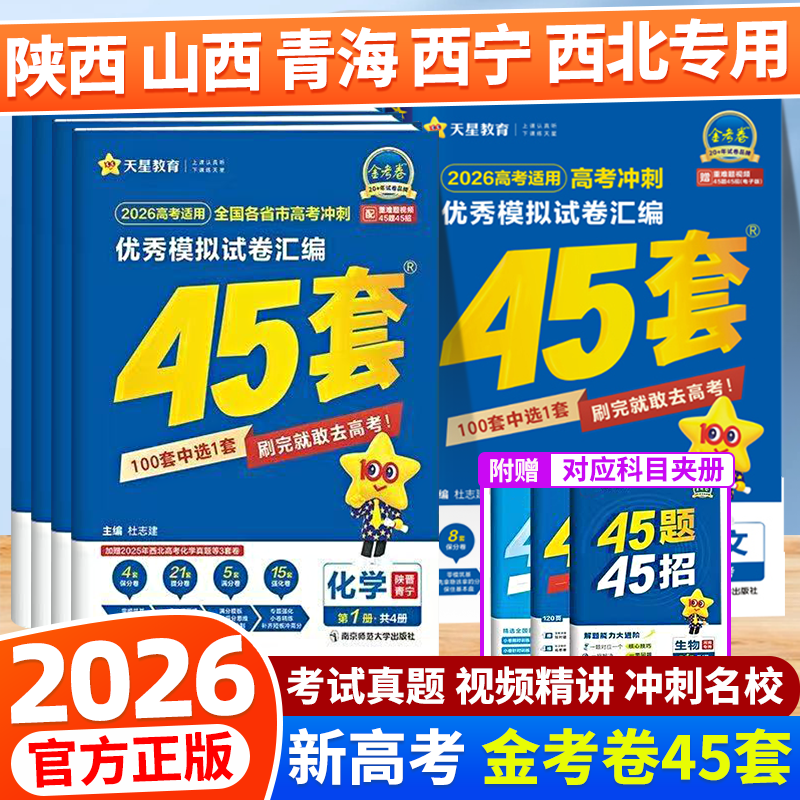 【西北专用】26新版新高考金考卷45套陕西山西青海宁夏模拟试卷汇编真题卷语文数学英语物理化学生物政治历史地理高中高三套卷