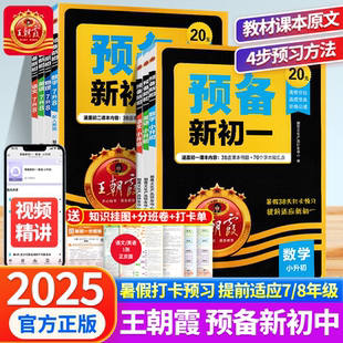 2025新版 暑假课本预习初中基础知识 王朝霞预备新初一预备新初二语文数学英语自测练习题初中教辅书通用人教北师版