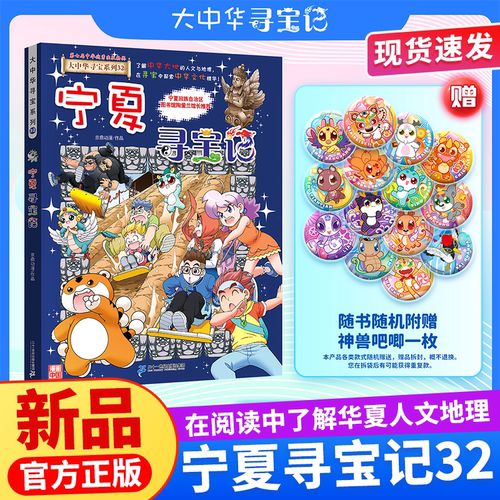 大中华宁夏寻宝记新书上市