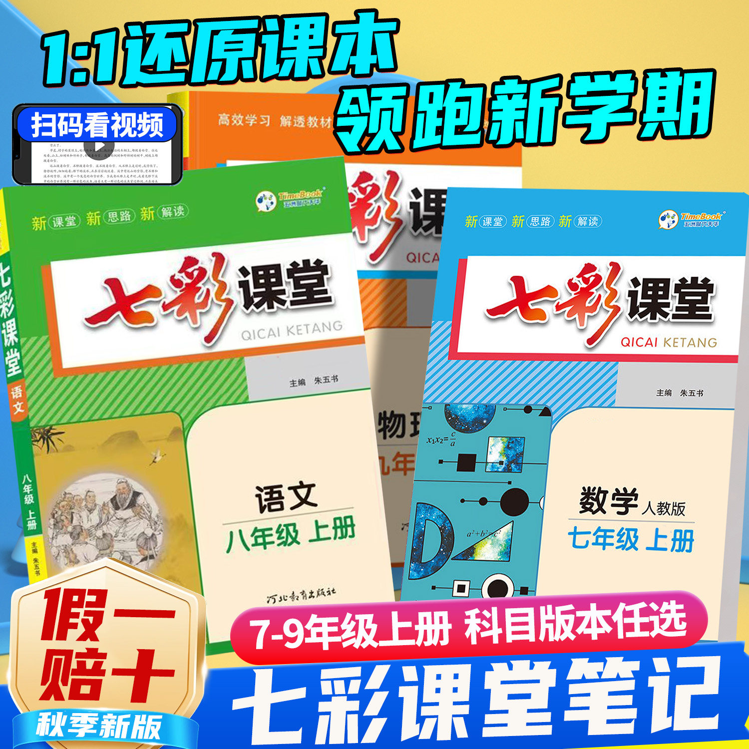 2026新版七彩课堂七八九年级上册下册语文数学英语生物地理历史道德与法治人教版北师版初中生同步教材全解教材完全解读初中测评卷