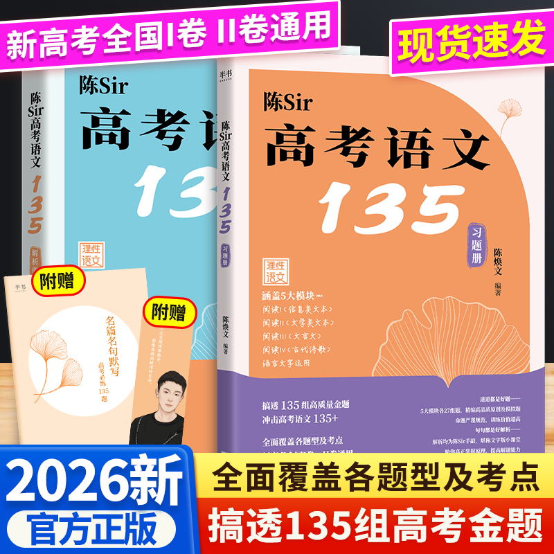 2026新版陈Sir高考语文135