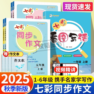 2025秋七彩同步作文一二三四五六年级上册 部编3456年级学教材同步作文培优训练写作方法讲解范文赏析好词佳句引用 下册人教版