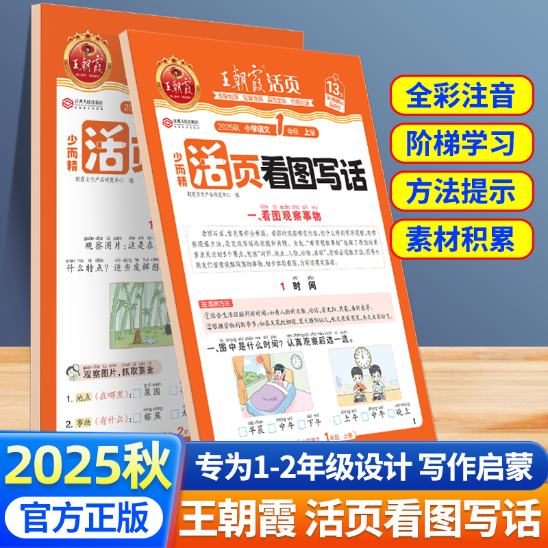 2025秋季王朝霞活页看图写话