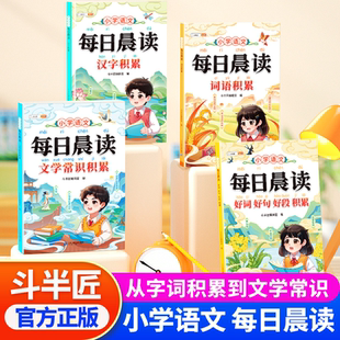 斗半匠每日晨读词语文学常识好词好句积累337晨读法一二三四五六年级语文词语积累每日15分钟晨读让孩子学会积累运用 图书 正版