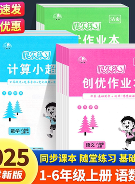 2025秋新版活页创优作业本语文计算数学小学1-6年级上册练习册同步课本练习册语文数学英语活页快乐练习册