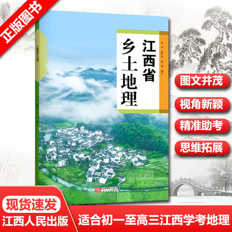 正版现货 江西省乡土地理 初一至高三江西地理学考备考复习用书