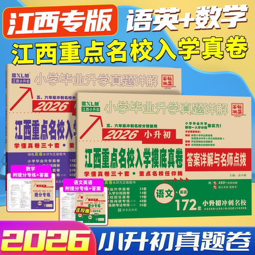 小升初江西重点名校入学摸底真卷