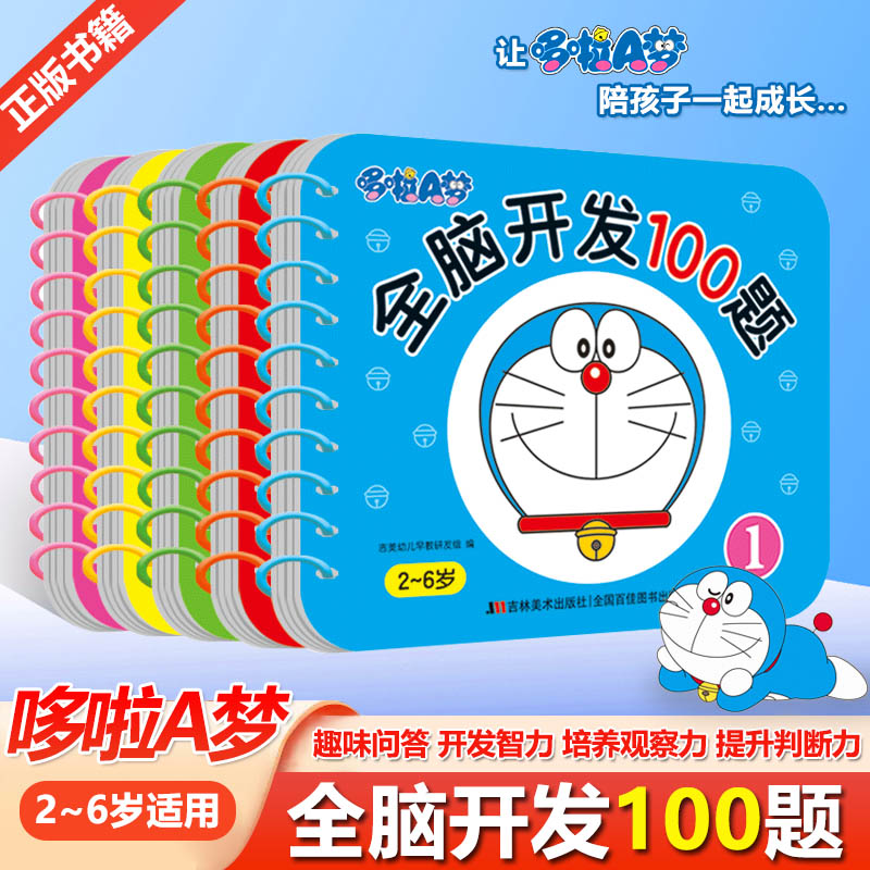 哆啦A梦全脑开发100题