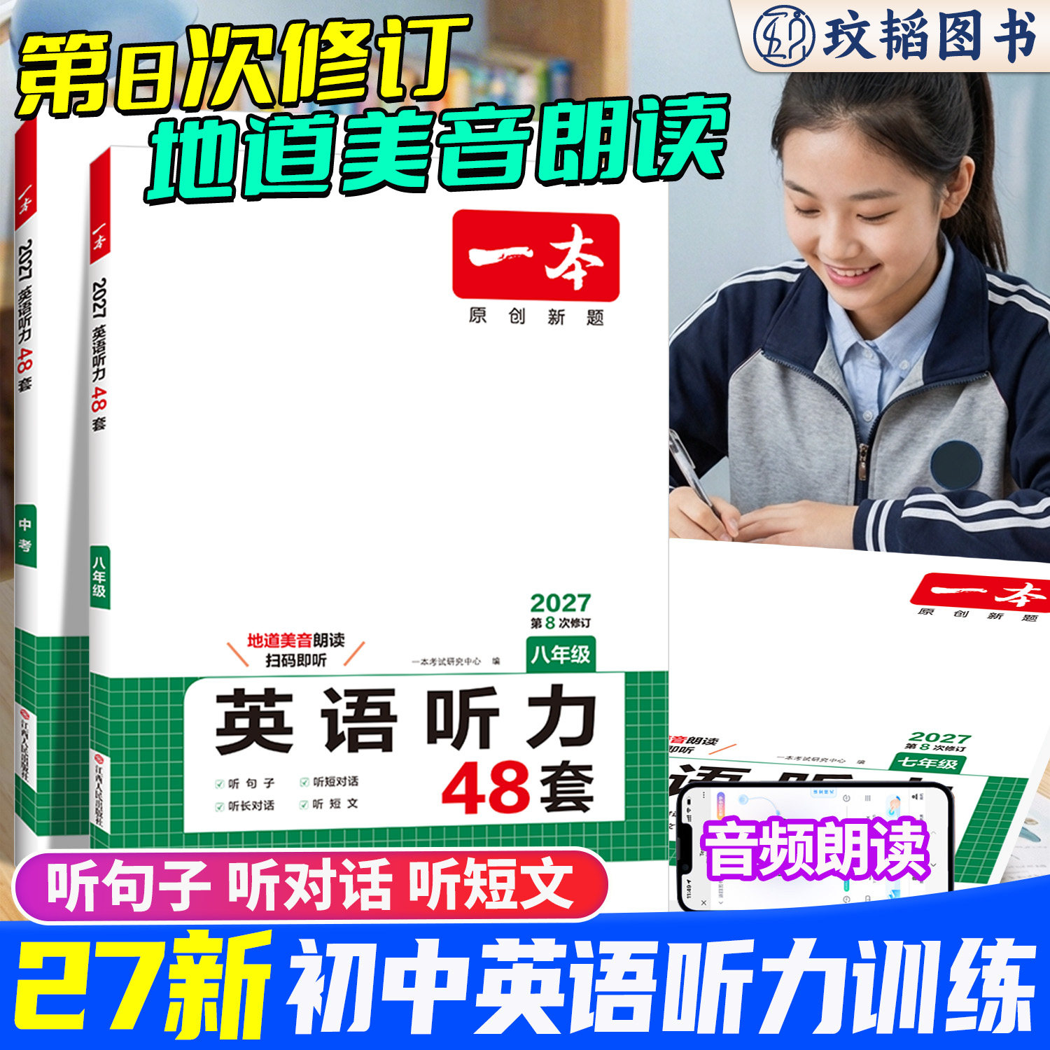 2027新版一本英语听力48套七八九年级上下全一册通用强化训练习题初一初二初三英语同步听力48套突破专项训练中考英语真题