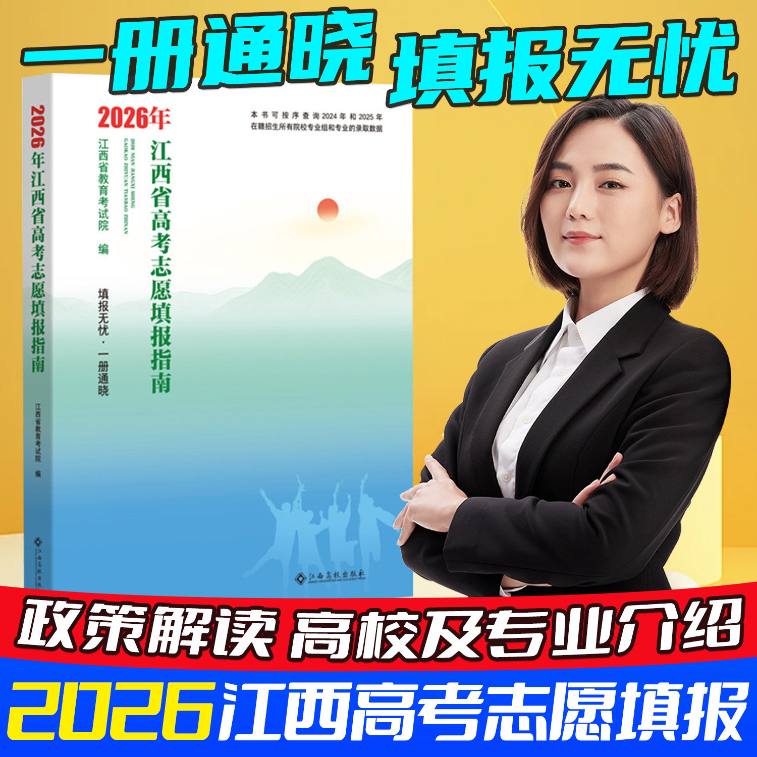 2026年江西高考志愿填报指南系统指导江西高校出版社江西省高考报考专业指南含24-25年录取数据高考志愿填报 填报无忧·一册通晓
