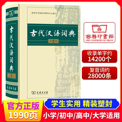 新华正版古代汉语词典第2版