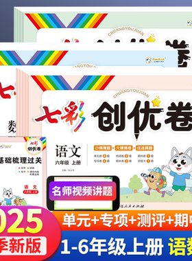 2025版七彩创优卷一二年级三四五六年级上下册测试卷全套人教版小学语文数学英语同步训练全优卷单元归纳情景卷期中末冲刺复习试卷