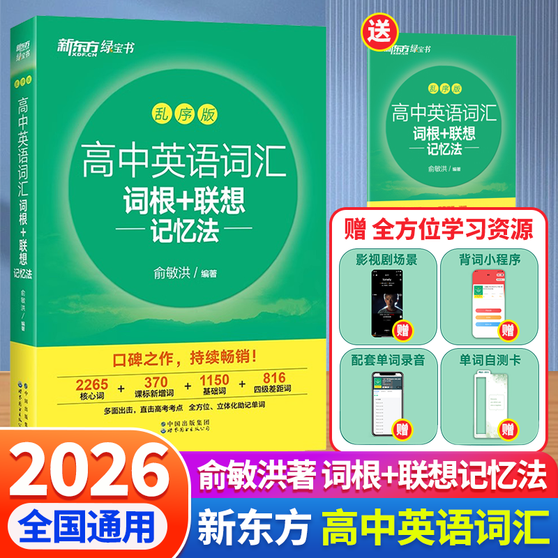 正版新东方高中英语词汇