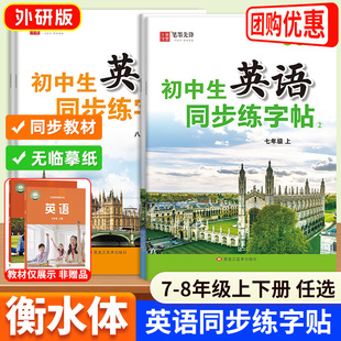 英语满分作文单词词汇硬笔字帖 初一二手写印刷版 笔墨先锋衡水体外研版 初中生英语同步练字帖7七年级8八年级上下册同步字帖外研版