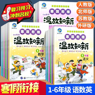 寒假衔接智趣温故而知新寒假作业小学一年级二三四五六年级语文数学英语人教北师苏教寒假衔接寒假复习 巩固知识 能力培优