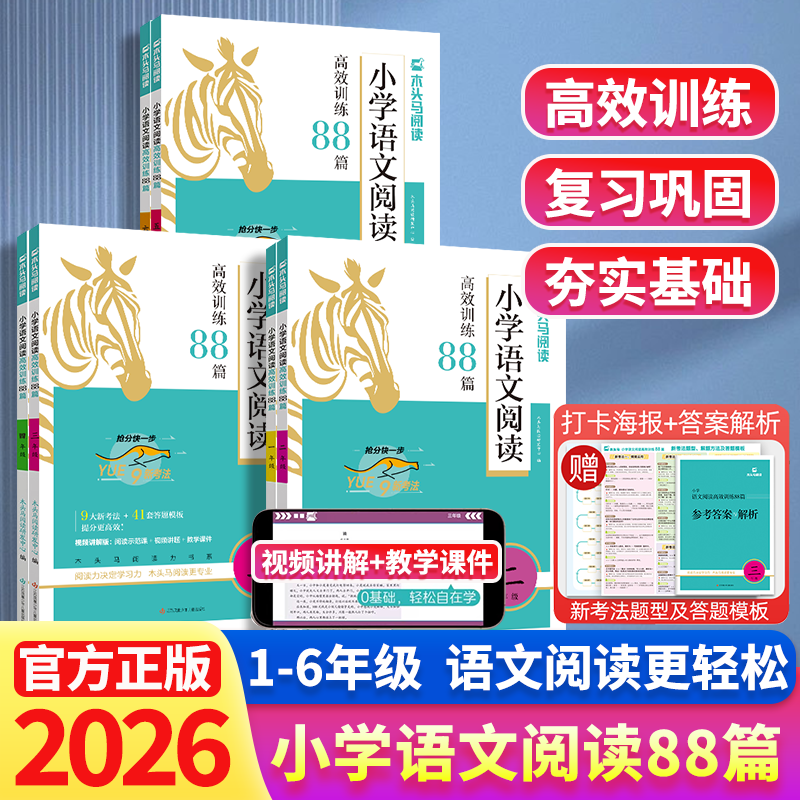 2026新版木头马小学语文高效阅读训练88篇阅读力测评一二三年级四五六年级课外阶梯阅读专项训练阅读理解寒假作业答题技巧与写话