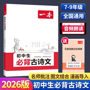 2026一本初中生必背古诗文初中古诗词七八九年级文言文完全解读语文英语满分作文古诗文全一册古诗词文言文必背初中教辅工具书