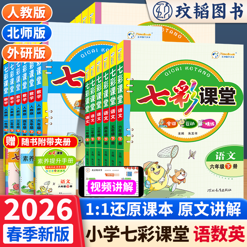 2026官方正版七彩课堂一三四五六年级下册语文数学英语人教北师版同步教材全解读练习册状元大课堂笔记课前预习单学霸资料书