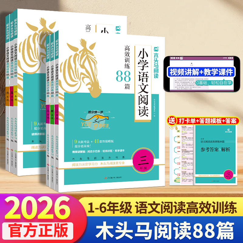 木头马阅读力测评88篇3456年级