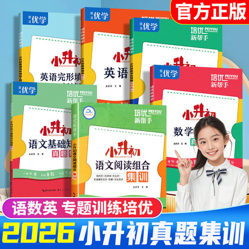 小升初语文数学英语阅读真题集训