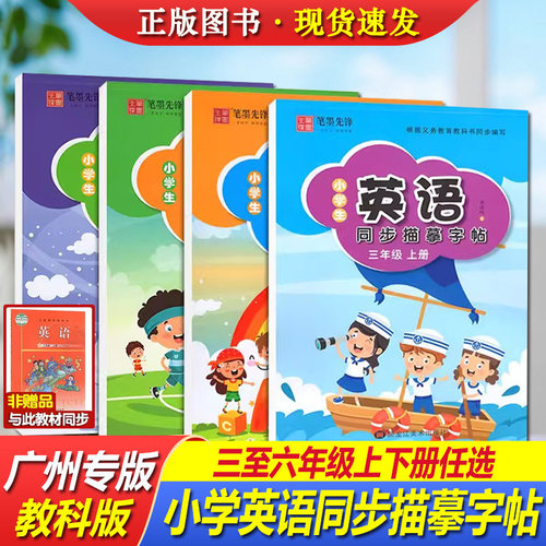 笔墨先锋广州版英语字帖