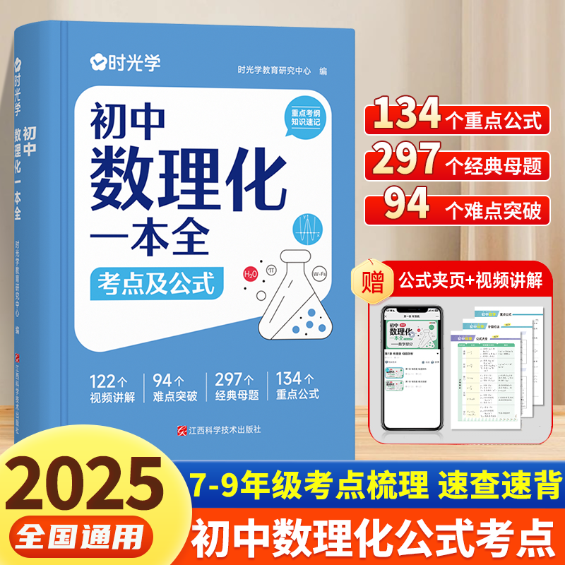 【时光学】初中数理化一本全公式定律考点突破初一二三中考真题总复习资料七八九年级基础知识清单手册例题教辅教材资料归纳汇总