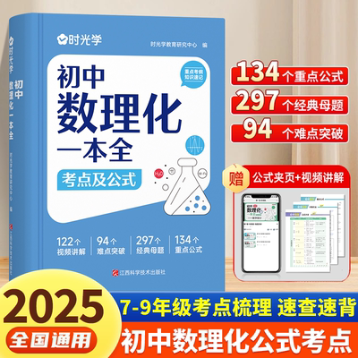 【时光学】初中数理化一本全公式定律考点突破初一二三中考真题总复习资料七八九年级基础知识清单手册例题教辅教材资料归纳汇总