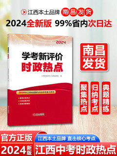 江西中考时政热点2024学考新评价国内外重大时事 时政专题热点新 分析准练习精热点时事 时政专题新题演练模拟试卷