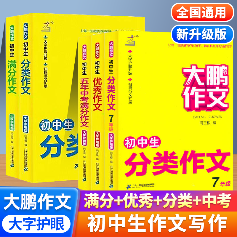 大鹏作文五年中考满分分类优秀作文初中生鉴赏评析范文素材课外辅导书籍初中生789年级学写作文优秀范本初升高实用作文工具书素材