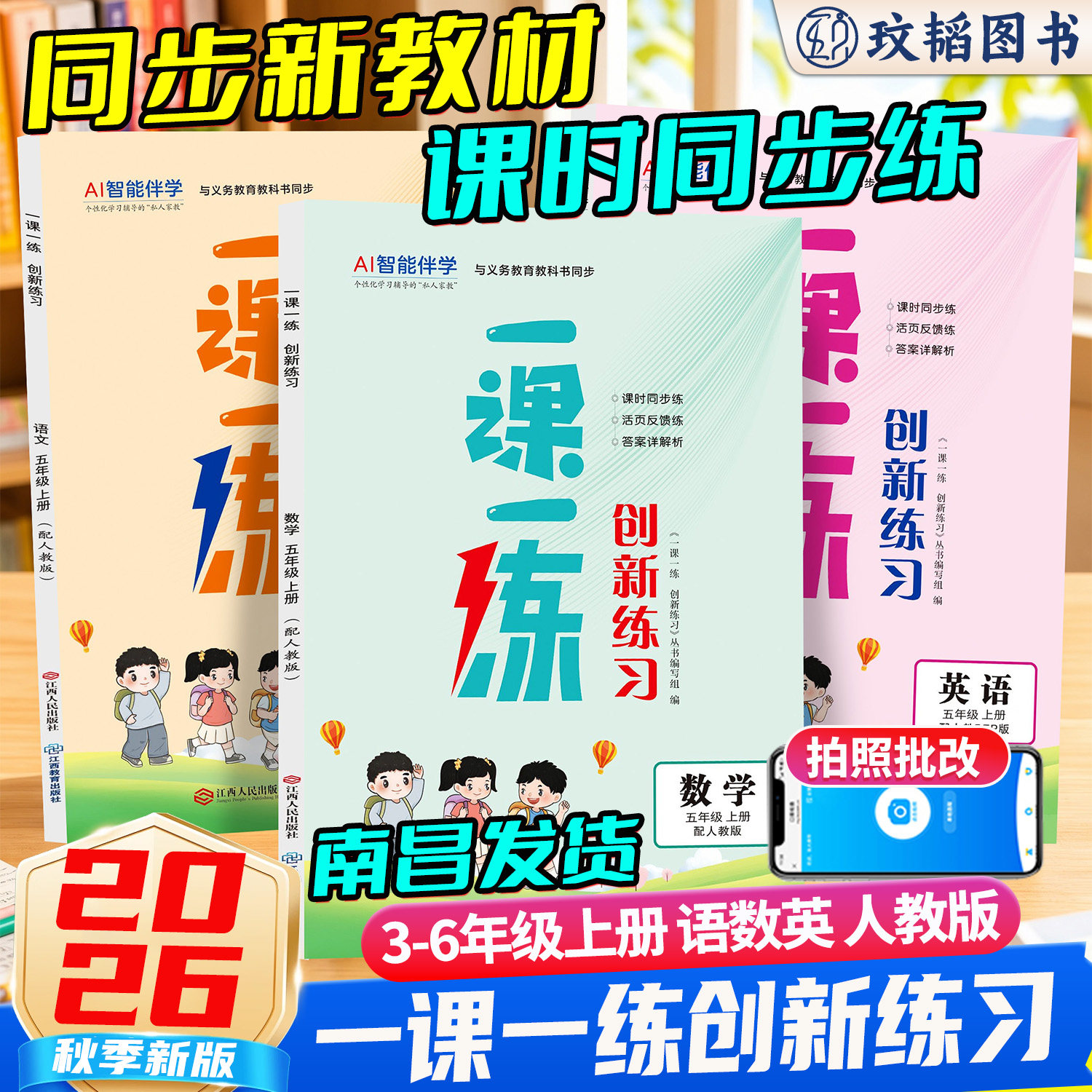 2026秋一课一练创新练习小学三3四4五5六年级上册语文数学英语课 同步教材课时同步练一课一练练习册内含活页试卷及答案AI智能伴学