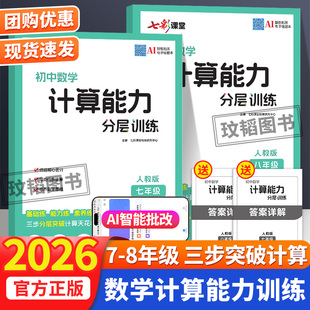 2025秋季七彩课堂初中计算能力分层训练新题型新考法全覆盖七八年级人教版三步分层突破计算天花板 基础练、能力练素养练一本到位