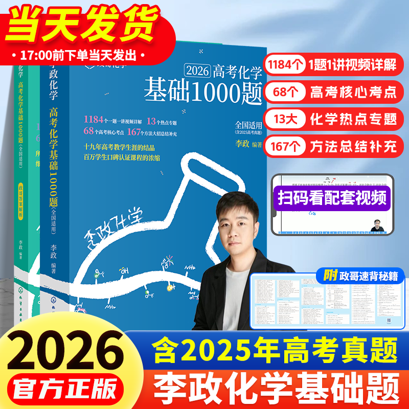 2026版 李政化学基础1000题一千题高考化学全国通用李政高中化学冲刺模拟题高考一轮复习讲义高考二轮复习资料真题冲刺现货速发