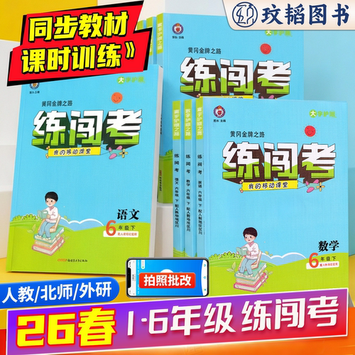 2026春季黄冈金牌之路练闯考小学