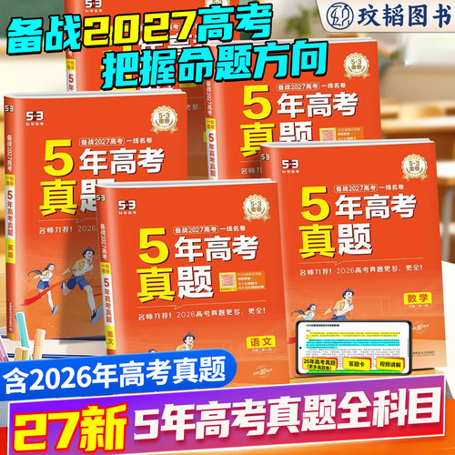 2027新版五年高考真题