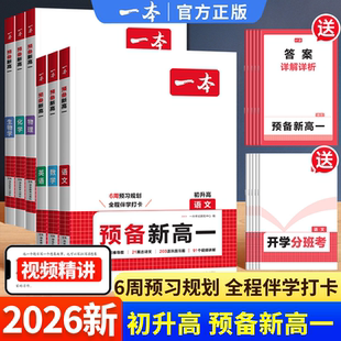 一本预备新高一初中升高中衔接教材课本预习笔记初三语文数学英语物理化学必刷题人教复习资料练习册初升高课堂暑假作业全套 2026版