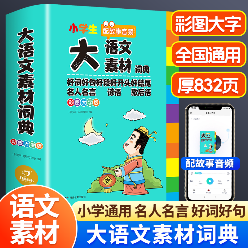 开心教育 小学生大语文素材词典多功能好词好句好段好开头好结尾名人名言谚语歇后语彩图大字版 写作阅读素材故事音频